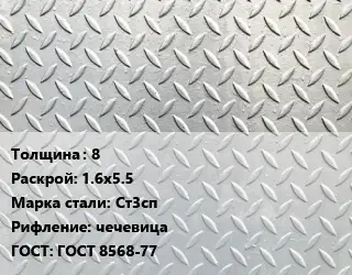 Лист рифленый 8 1.6х5.5 Сталь: Ст3сп чечевица ГОСТ: ГОСТ 8568-77